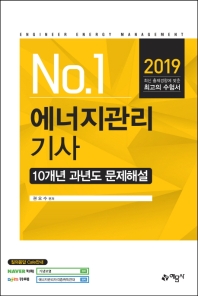 에너지관리기사 10개년 과년도문제해설(2019)